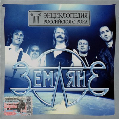 Земляне - Энциклопедия Российского Рока download mp3 flac