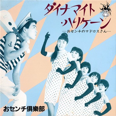 おセンチ倶楽部 - ダイナマイト・ハリケーン download mp3 flac