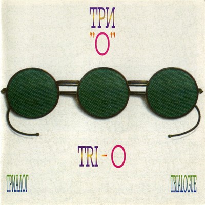 Три "О" / Tri-O - Триалог / Trialogue download mp3 flac