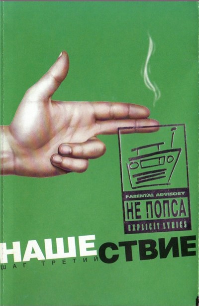 Various - Нашествие - Шаг Третий download mp3 flac