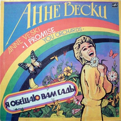 Анне Вески - Я Обещаю Вам Сады download mp3 flac