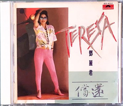 鄧麗君 - 償還 download mp3 flac