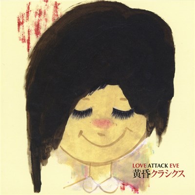 ラブアタックイブ - 黄昏クラシクス download mp3 flac