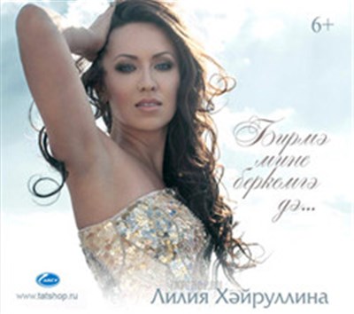 Лилия Хэйруллина - Бирмэ Мине Беркемгэ Дэ... download mp3 flac