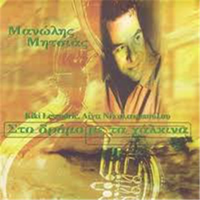 Μανώλης Μητσιάς - Στο Δρόμο Με Τα Χάλκινα download mp3 flac