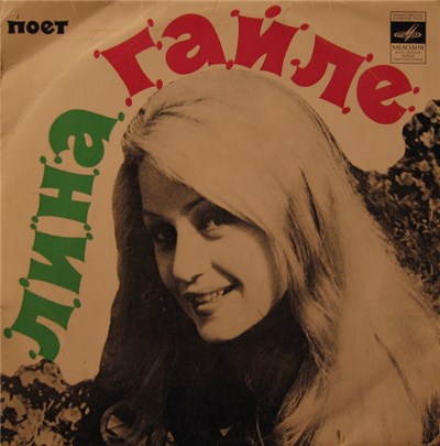 Лина Гайле - Поет Лина Гайле download mp3 flac