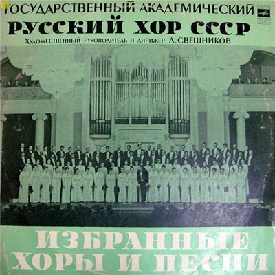Государственный Академический Русский Хор СССР, А. Свешников - Избранные Хоры И Песни download mp3 flac