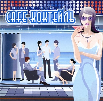 Various - Cafe - Коктейль Vol. 1 download mp3 flac