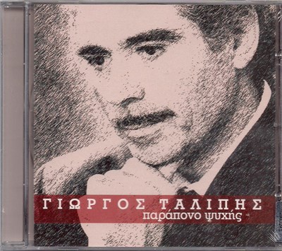 Γιώργος Ταλίπης - Παράπονο Ψυχής download mp3 flac