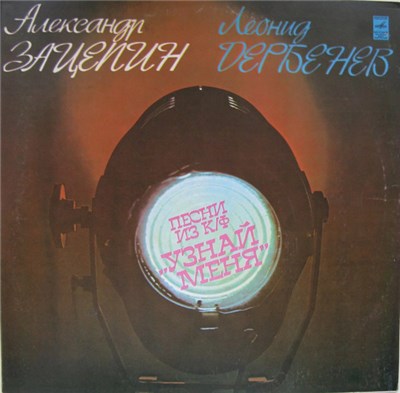Александр Зацепин, Леонид Дербенев - Песни Из к/ф "Узнай Меня" download mp3 flac