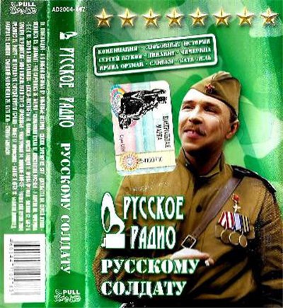 Various - Русское Радио - Русскому Солдату download mp3 flac