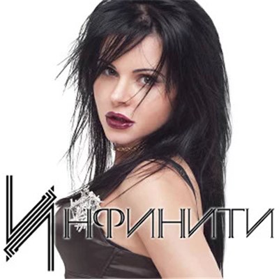Инфинити - Моё Счастье download mp3 flac