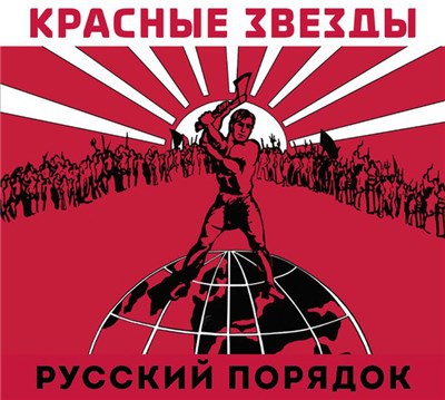 Красные Звёзды - Русский Порядок / Люди С Чистой Совестью download mp3 flac
