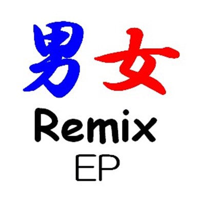 PPS - 男女Remix EP download mp3 flac
