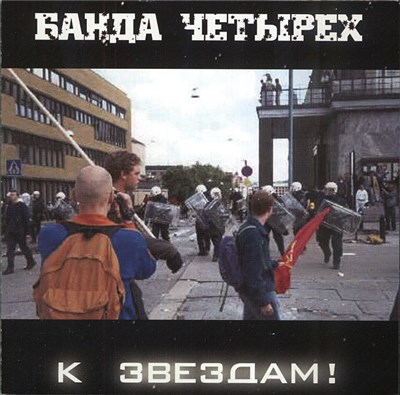 Банда Четырех - К Звездам! download mp3 flac