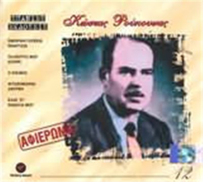 Κώστας Ρούκουνας - Αφιέρωμα download mp3 flac