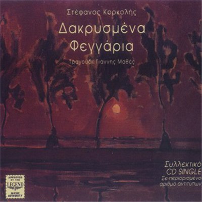 Στέφανος Κορκολής - Δακρυσμένα Φεγγάρια download mp3 flac
