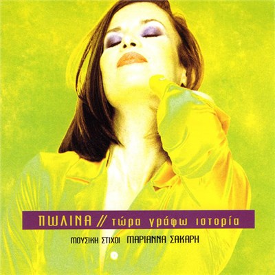 Πωλίνα - Τώρα Γράφω Ιστορία download mp3 flac