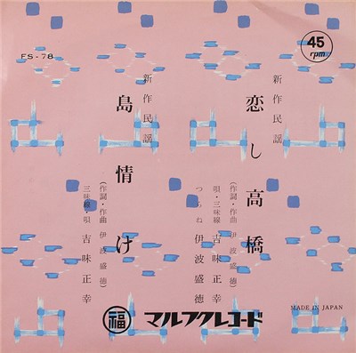吉味正幸 - 恋し高橋 / 島情け download mp3 flac