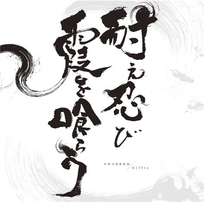 Swarrrm / Killie - 耐え忍び霞を喰らう download mp3 flac