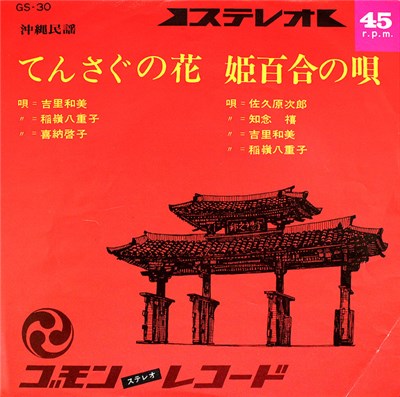 吉里和美, 稲嶺八重子, 喜納啓子, 佐久原次郎, 知念 禧 - てんさぐの花 / 姫百合の唄 download mp3 flac