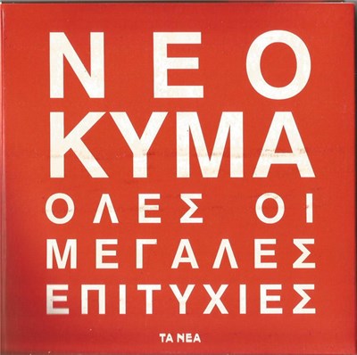 Various - Νέο Κύμα (Όλες Οι Μεγάλες Επιτυχίες) download mp3 flac