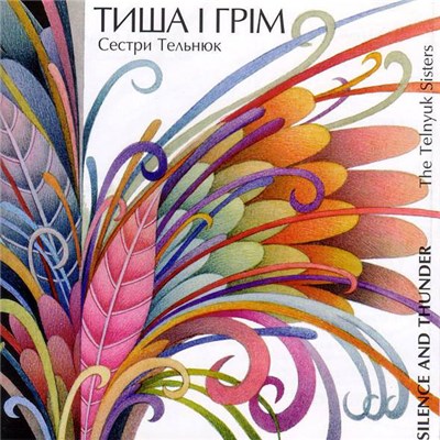Сестри Тельнюк - Тиша І Грім download mp3 flac