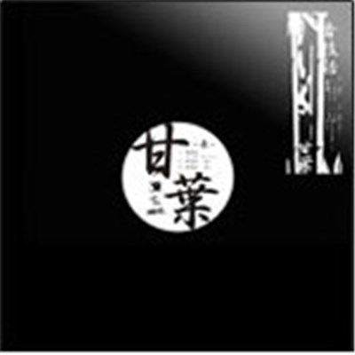 甘葉 - 音技話 download mp3 flac