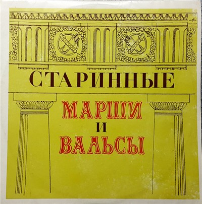 Отдельный Показательный Оркестр Министерства Обороны СССР - Старинные Марши И Вальсы Для Духового Оркестра download mp3 flac