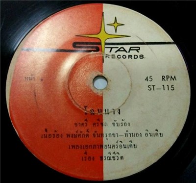 ชาตรี ศรีชล / ยุพิน แพรทอง - โฉมนาง / อย่ามาหลอกฉัน download mp3 flac