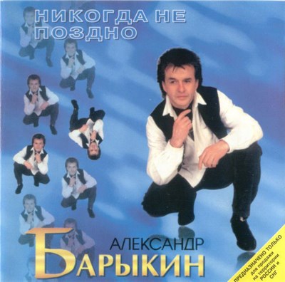 Александр Барыкин - Никогда Не Поздно download mp3 flac