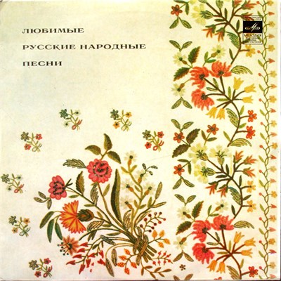 Various - Любимые Русские Народные Песни download mp3 flac