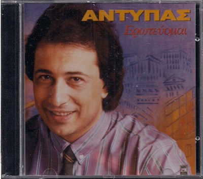 Αντύπας - Ερωτεύομαι download mp3 flac