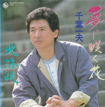 千葉一夫 - 夢に咲く花 download mp3 flac