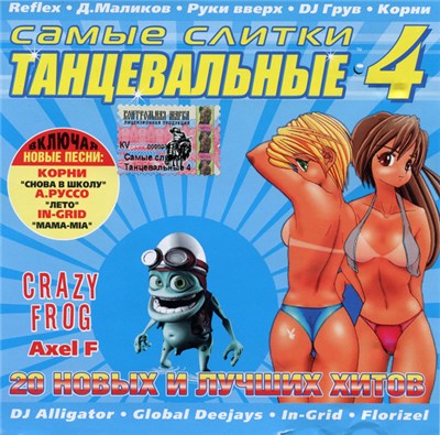 Various - Самые Сливки Танцевальные 4 download mp3 flac