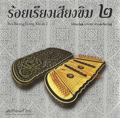 วราเมษ รัตนไชย - ร้อยเรียงเสียงขิม ๒ download mp3 flac
