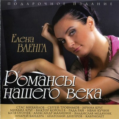 Various - Романсы Нашего Века download mp3 flac