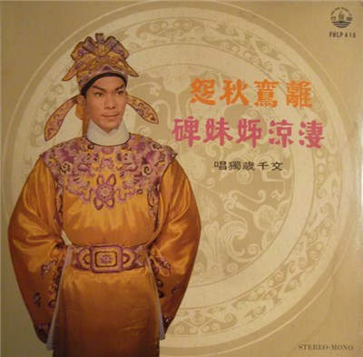 文千歲 - 淒涼姊妹碑 / 離鸞愁怨 download mp3 flac