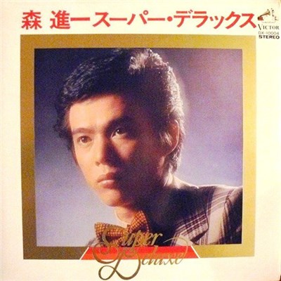 森進一 - スーパー・デラックス = Super Deluxe download mp3 flac