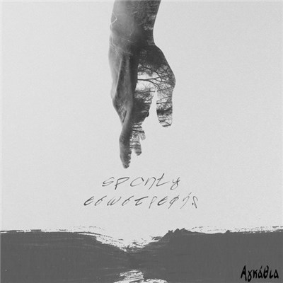 Sponty & Εσωστρεφής - Αγκάθια download mp3 flac
