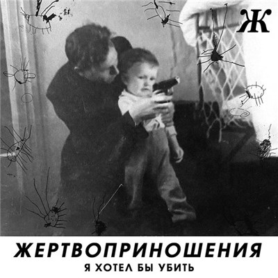Жертвоприношения - Я хотел бы убить download mp3 flac
