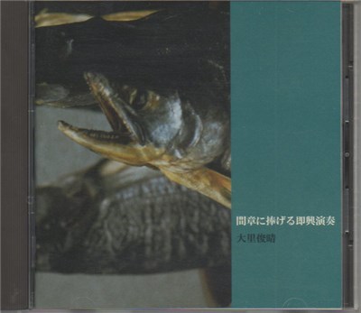 大里俊晴 - 間章に捧げる即興演奏 = Improvisation Dedicated to Aquirax Aida download mp3 flac