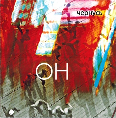 Чернусь - Он download mp3 flac