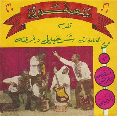 شرحبيل أحمد = Sharhabil Ahmad - Irkos Farfesh / El-Bomba download mp3 flac