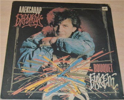 Александр Барыкин, Карнавал - Букет download mp3 flac