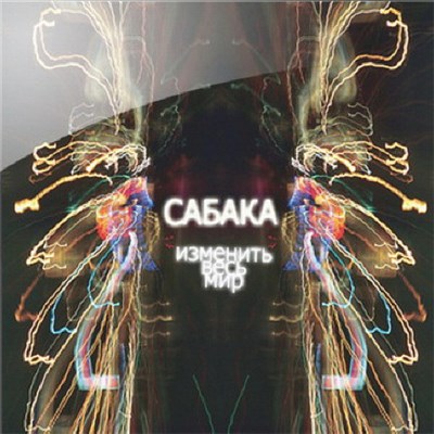 Сабака - Изменить Весь Мир download mp3 flac