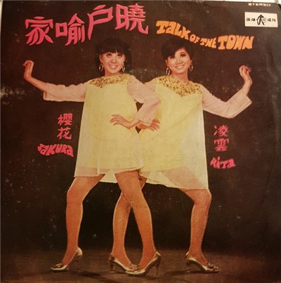 Sakura, Rita - Talk Of The Town = 家喻戶曉 download mp3 flac