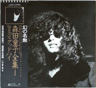 森田童子 - Good-Bye download mp3 flac