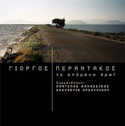 Γιώργος Περαντάκος , Συμμετέχουν: Παντελής Θαλασσινός, Ελευθερία Ορδουλίδου - Το Επόμενο Πρωί download mp3 flac