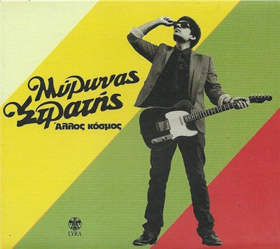 Μύρωνας Στρατής - Άλλος Κόσμος download mp3 flac